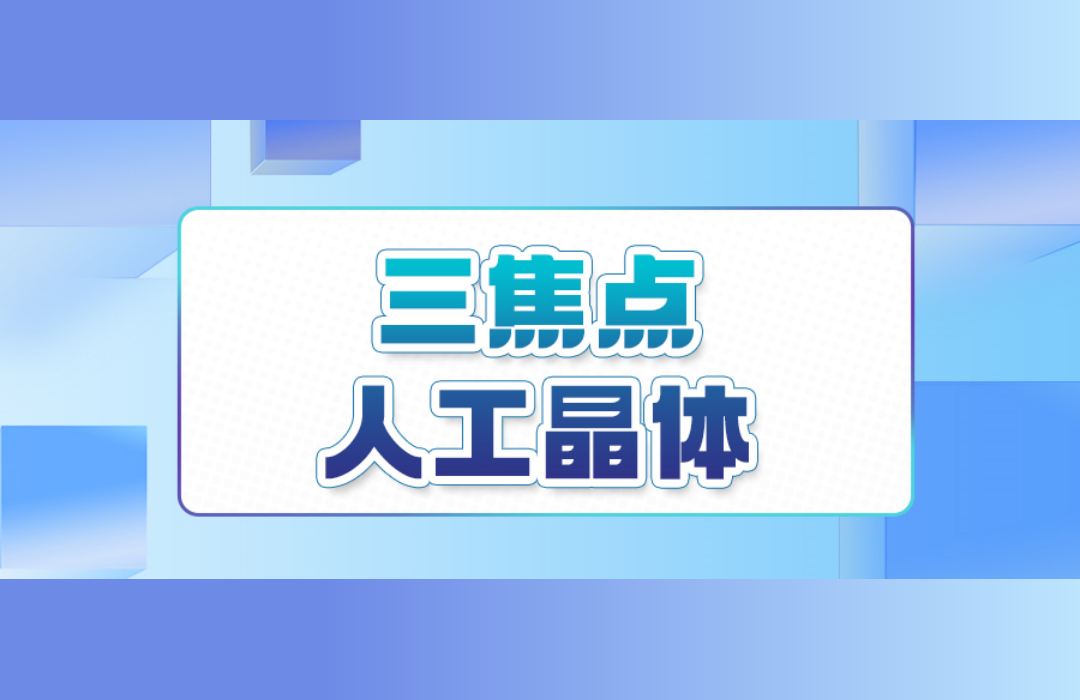 合肥东南眼科医院可开展三焦点人工晶体置换手术，适合哪些人？