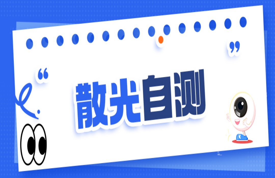你有没有散光？合肥东南眼科医院教你自测